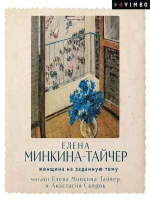 cover image of Женщина на заданную тему